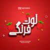 استایل متن توت فرنگی