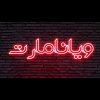 استایل متن نئون