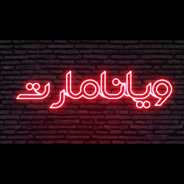 استایل متن نئون